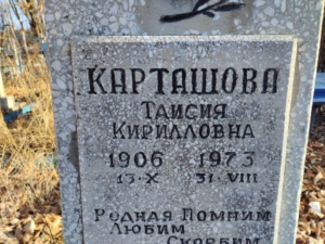 Карташова Таисия Кирилловна