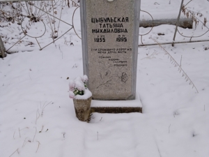 Цыбульская Татьяна Михайловна