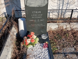 Сукач Александр Петрович