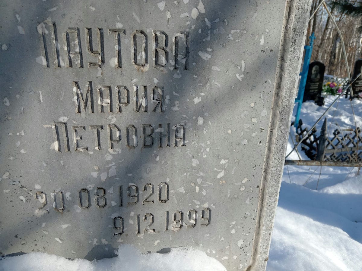 Паутова Мария Петровна