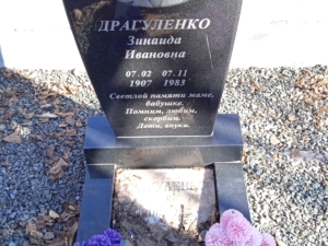 Драгуленко Зинаида Ивановна