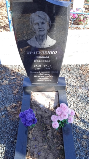 Драгуленко Зинаида Ивановна