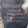 Моздыган Евгений Борисович