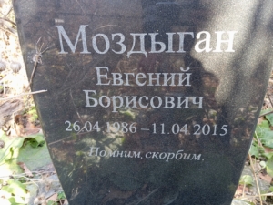 Моздыган Евгений Борисович