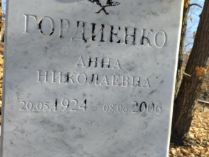 Гордиенко Анна Николаевна