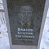 Власов Валерий Викторович