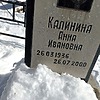 Калинина Анна Ивановна