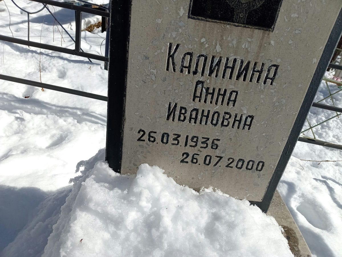 Калинина Анна Ивановна