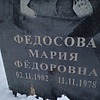 Федосова Мария Фёдоровна