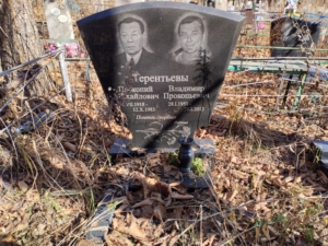 Терентьев Владимир Прокопьевич