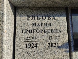 Рябова Мария Григорьевна