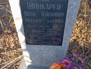 Шинкарев Иван Павлович