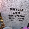 Мягкова Анна Викторовна
