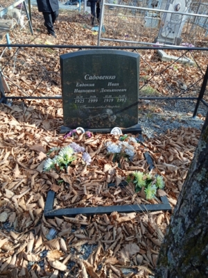 Садовенко Евдокия Ивановна