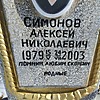 Симонов Алексей Николаевич