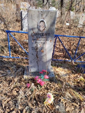 Самусенко Евдокия Афонасьевна