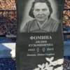 Фомина Лидия Кузьминична