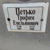 Петько Трофим Емельянович