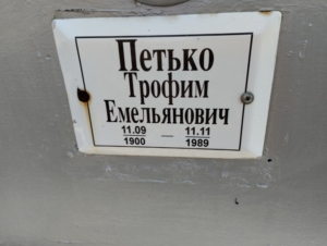 Петько Трофим Емельянович