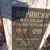 Вараксин Владилен Иннокентьевич