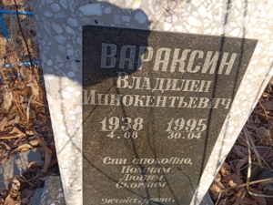 Вараксин Владилен Иннокентьевич