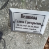Великова Галина Григорьевна