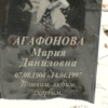 Агафонова Мария Даниловна