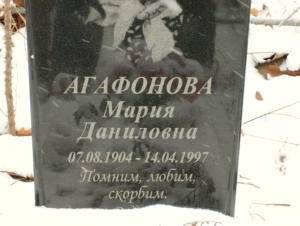 Агафонова Мария Даниловна