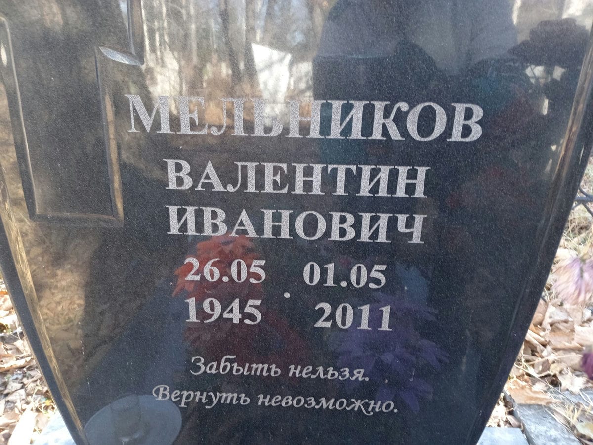 Мельников Валентин Иванович