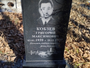 Кобзев Григорий Максимович
