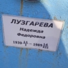 Лузгарева Надежда Федоровна