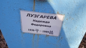 Лузгарева Надежда Федоровна