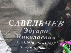 Савельчев Эдуард Николаевич