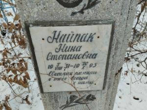Найпак Нина Степановна
