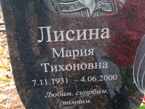 Лисина Мария Тихоновна
