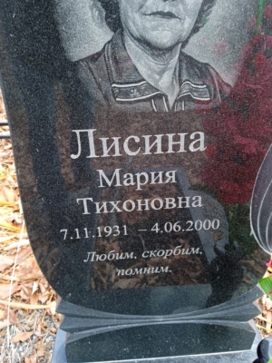 Лисина Мария Тихоновна