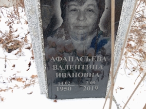 Афанасьева Валентина Ивановна