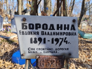 Бородина Евдокия Владимировна