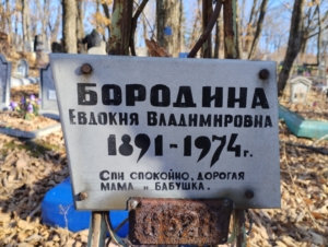 Бородина Евдокия Владимировна