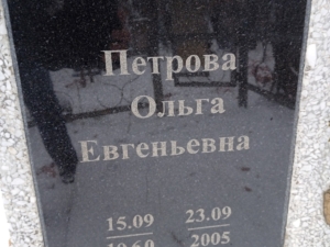 Петрова Ольга Евгеньевна