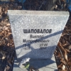 Шаповалов Виктор Митрофанович