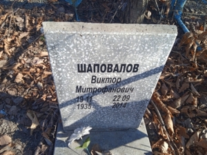 Шаповалов Виктор Митрофанович