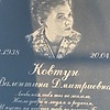 Ковтун Валентина Дмитриевна
