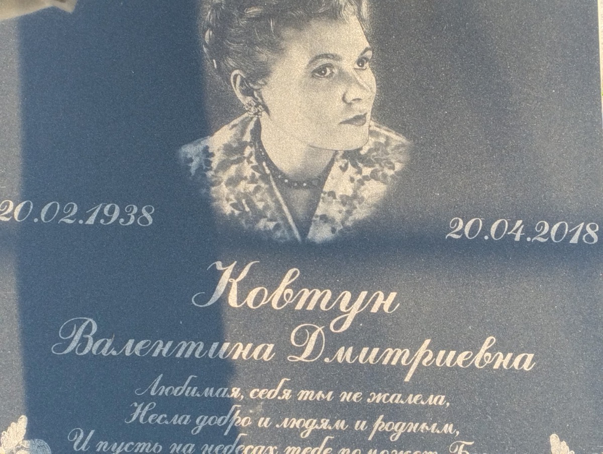 Ковтун Валентина Дмитриевна