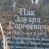 Пак Эдуард Сергеевич