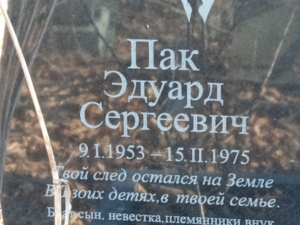 Пак Эдуард Сергеевич
