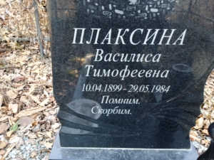 Плаксина Василиса Тимофеевна