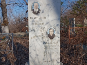 Подольный Александр Михайлович