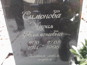 Симонова Мария Евлампиевна