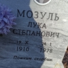 Мозуль Лука Степанович
